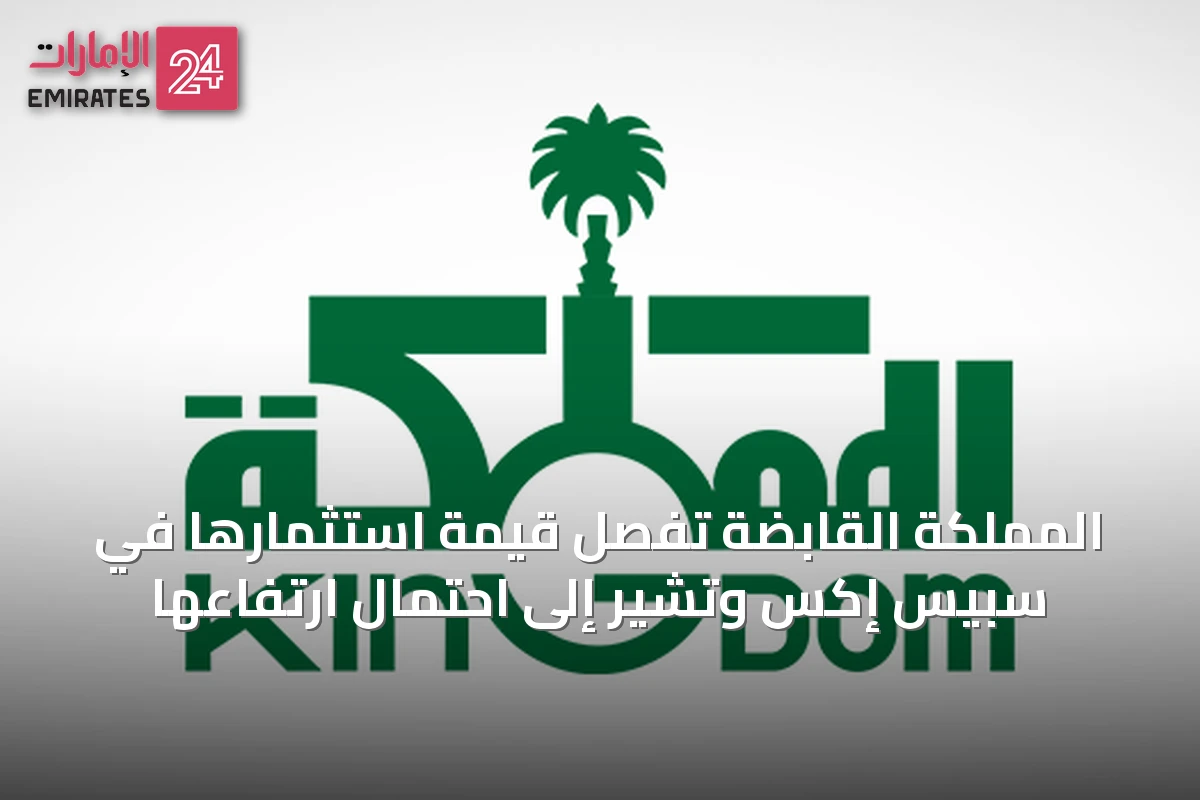 المملكة القابضة تُفصِّل قيمة استثمارها في سبيس إكس وتُشير إلى احتمال ارتفاعها