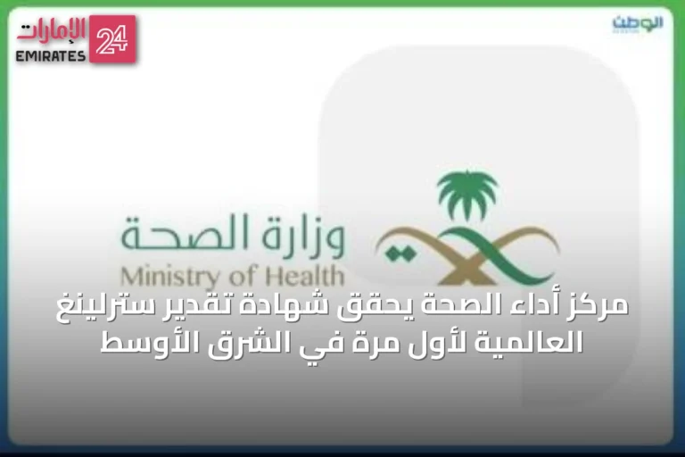 مركز أداء الصحة يحقق شهادة تقدير سترلينغ العالمية لأول مرة في الشرق الأوسط