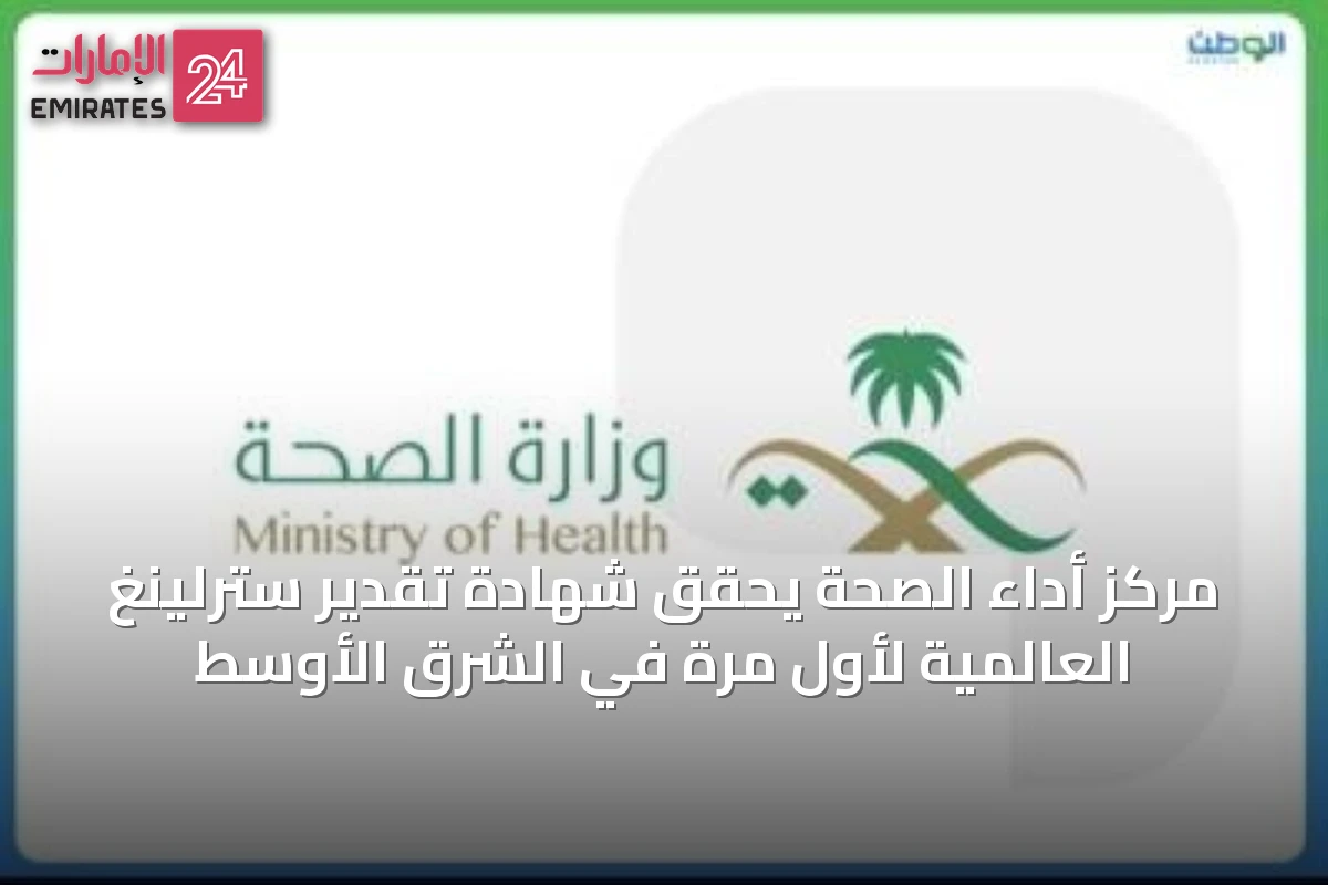 مركز أداء الصحة يحقق شهادة تقدير سترلينغ العالمية لأول مرة في الشرق الأوسط
