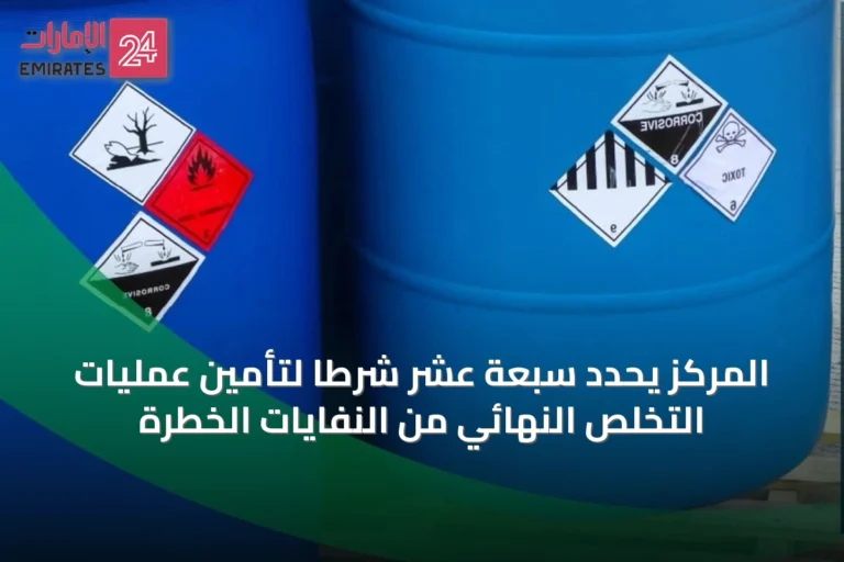 المركز يحدد سبعة عشر شرطاً لتأمين عمليات التخلص النهائي من النفايات الخطرة