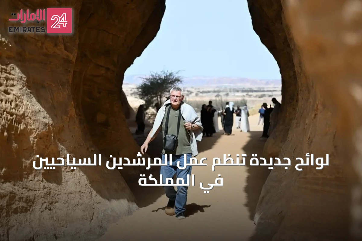 لوائح جديدة تنظم عمل المرشدين السياحيين في المملكة