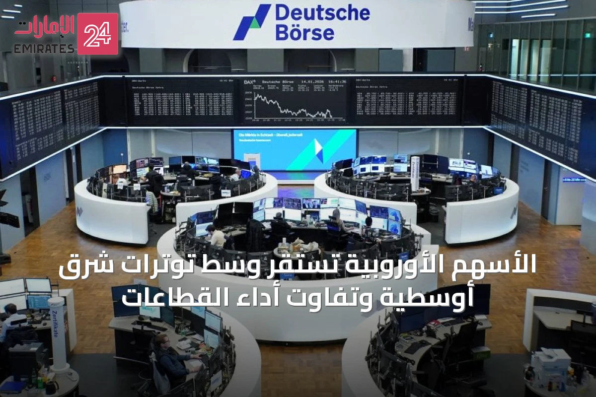الأسهم الأوروبية تستقر وسط توترات شرق أوسطية وتفاوت أداء القطاعات