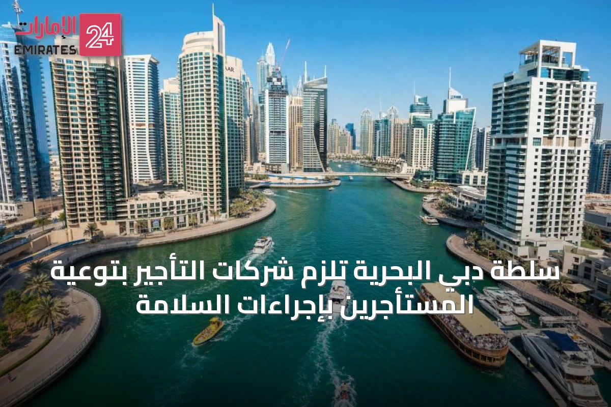 سلطة دبي البحرية تُلزم شركات التأجير بتوعية المستأجرين بإجراءات السلامة