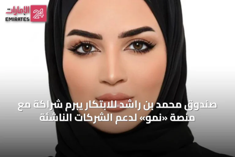 صندوق محمد بن راشد للابتكار يبرم شراكة مع منصة «نمو» لدعم الشركات الناشئة