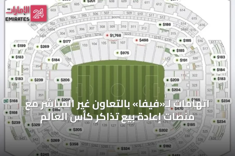 اتهامات لـ«فيفا» بالتعاون غير المباشر مع منصات إعادة بيع تذاكر كأس العالم