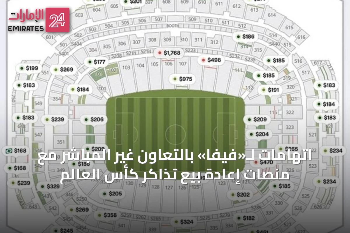 اتهامات لـ«فيفا» بالتعاون غير المباشر مع منصات إعادة بيع تذاكر كأس العالم