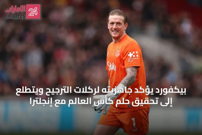 بيكفورد يؤكد جاهزيته لركلات الترجيح ويتطلع إلى تحقيق حلم كأس العالم مع إنجلترا
