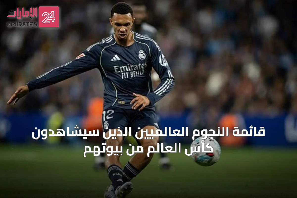قائمة النجوم العالميين الذين سيشاهدون كأس العالم من بيوتهم