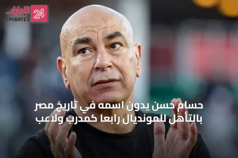 حسام حسن يدون اسمه في تاريخ مصر بالتأهل للمونديال رابعاً كمدرب ولاعب