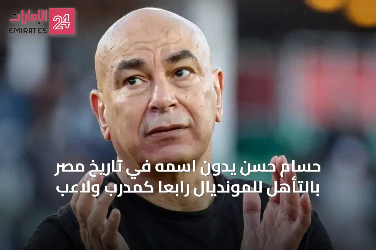 حسام حسن يدون اسمه في تاريخ مصر بالتأهل للمونديال رابعاً كمدرب ولاعب