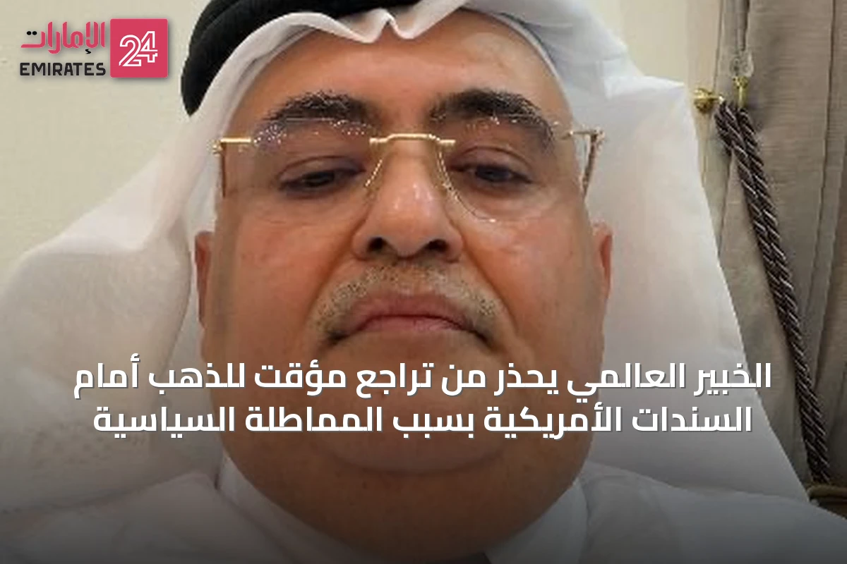 الخبير العالمي يحذر من تراجع مؤقت للذهب أمام السندات الأمريكية بسبب المماطلة السياسية