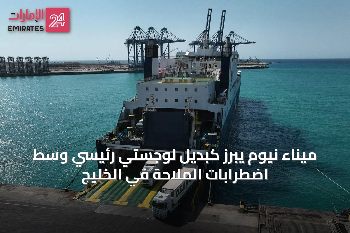 ميناء نيوم يبرز كبديل لوجستي رئيسي وسط اضطرابات الملاحة في الخليج