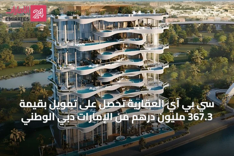 سي بي آي العقارية تحصل على تمويل بقيمة 367.3 مليون درهم من الإمارات دبي الوطني