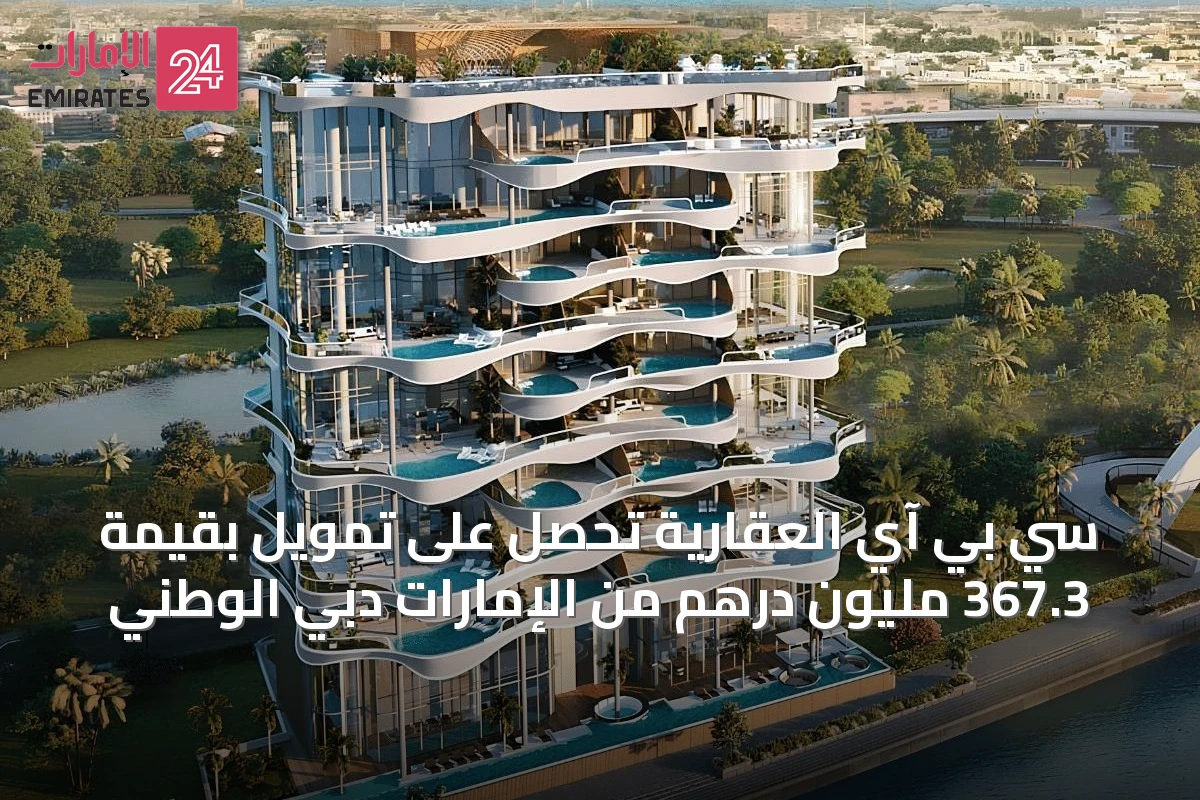 سي بي آي العقارية تحصل على تمويل بقيمة 367.3 مليون درهم من الإمارات دبي الوطني