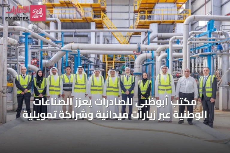 مكتب أبوظبي للصادرات يعزز الصناعات الوطنية عبر زيارات ميدانية وشراكة تمويلية