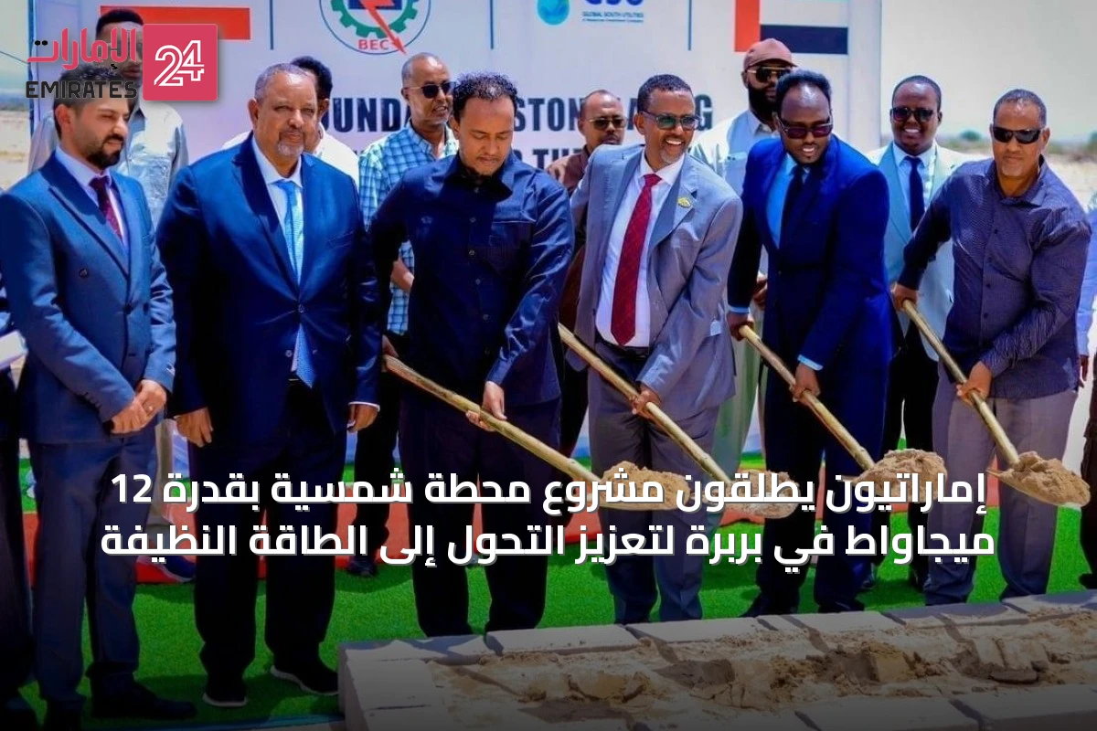 إماراتيون يطلقون مشروع محطة شمسية بقدرة 12 ميجاواط في بربرة لتعزيز التحول إلى الطاقة النظيفة