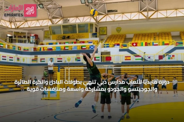دورة مايديا لألعاب مدارس دبي تنهي بطولات البادل والكرة الطائرة والجوجيتسو والجودو بمشاركة واسعة ومنافسات قوية