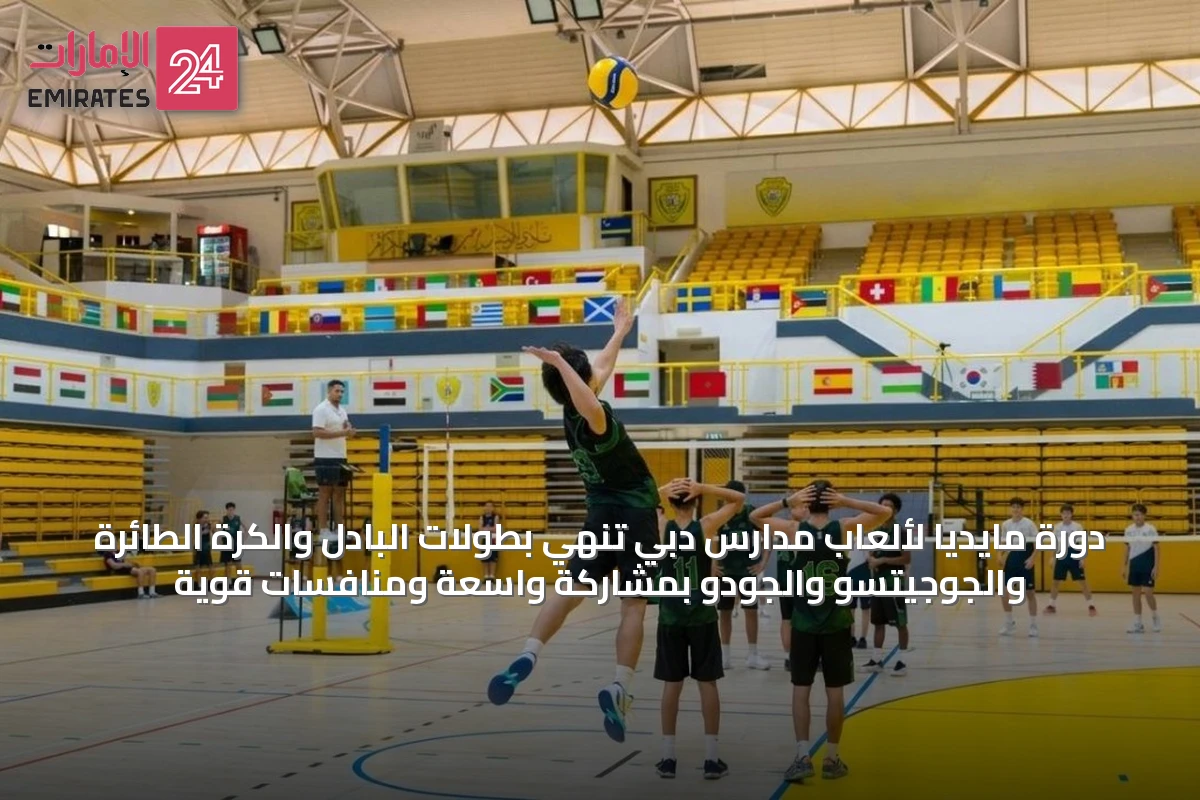 دورة مايديا لألعاب مدارس دبي تنهي بطولات البادل والكرة الطائرة والجوجيتسو والجودو بمشاركة واسعة ومنافسات قوية