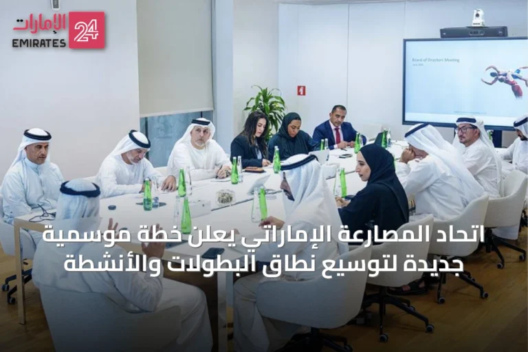 اتحاد المصارعة الإماراتي يعلن خطة موسمية جديدة لتوسيع نطاق البطولات والأنشطة