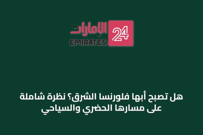 هل تصبح أبها فلورنسا الشرق؟ نظرة شاملة على مسارها الحضري والسياحي