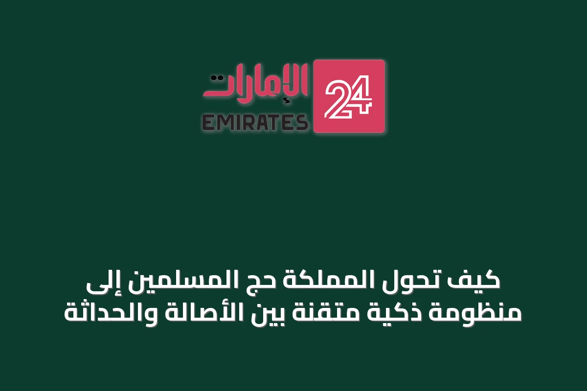 كيف تحول المملكة حجّ المسلمين إلى منظومة ذكية متقنة بين الأصالة والحداثة