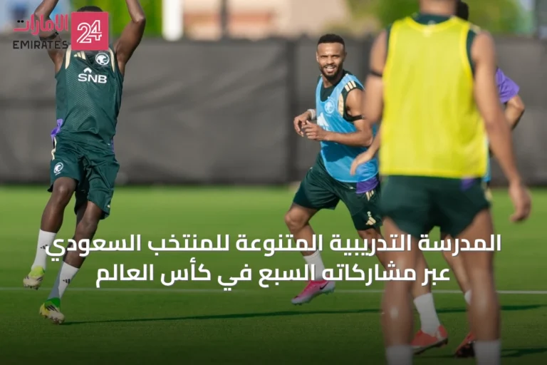 المدرسة التدريبية المتنوعة للمنتخب السعودي عبر مشاركاته السبع في كأس العالم
