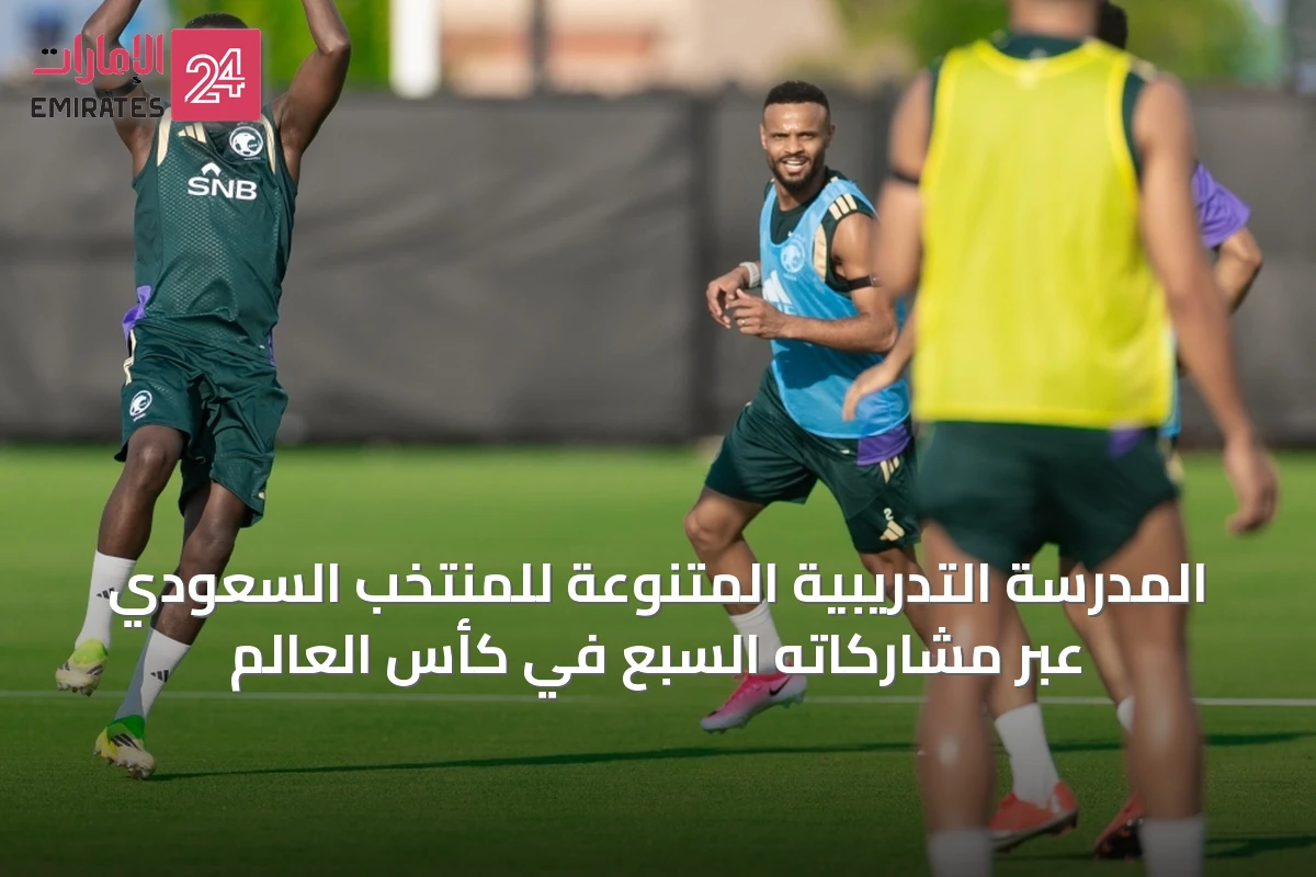 المدرسة التدريبية المتنوعة للمنتخب السعودي عبر مشاركاته السبع في كأس العالم