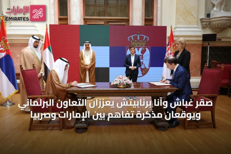صقر غباش وآنا برنابيتش يعززان التعاون البرلماني ويوقعان مذكرة تفاهم بين الإمارات وصربيا