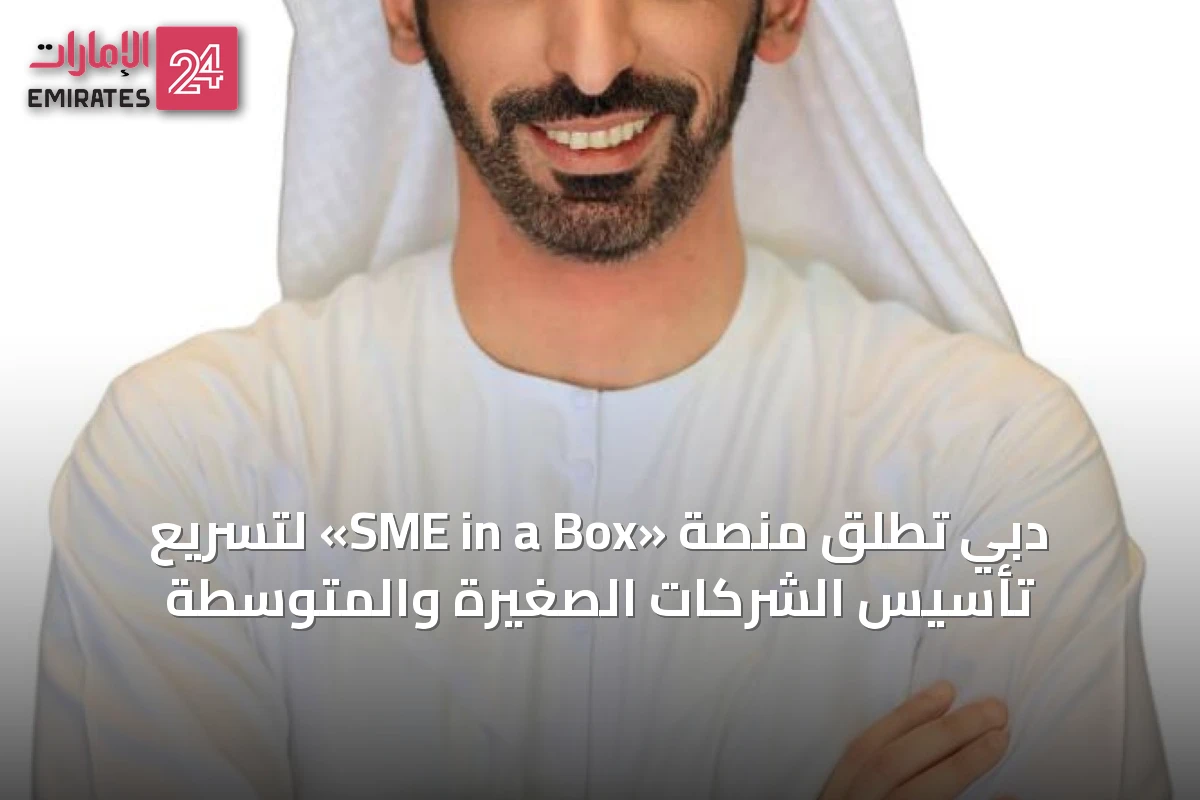 دبي تُطلق منصة «SME in a Box» لتسريع تأسيس الشركات الصغيرة والمتوسطة