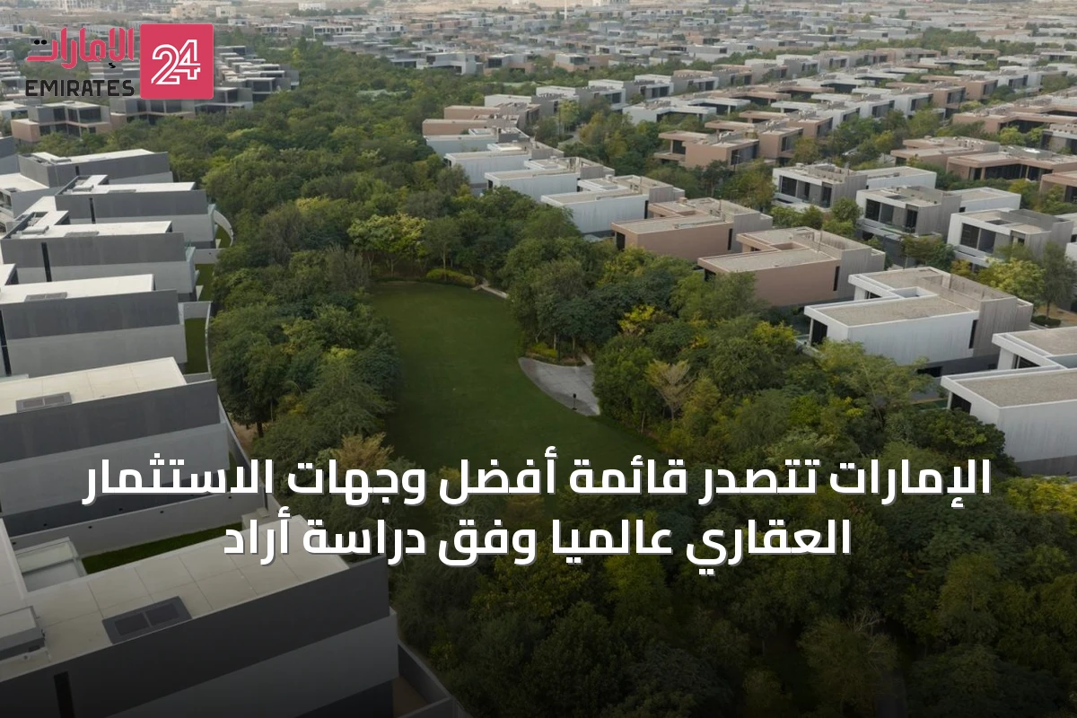 الإمارات تتصدر قائمة أفضل وجهات الاستثمار العقاري عالمياً وفق دراسة أرادَ