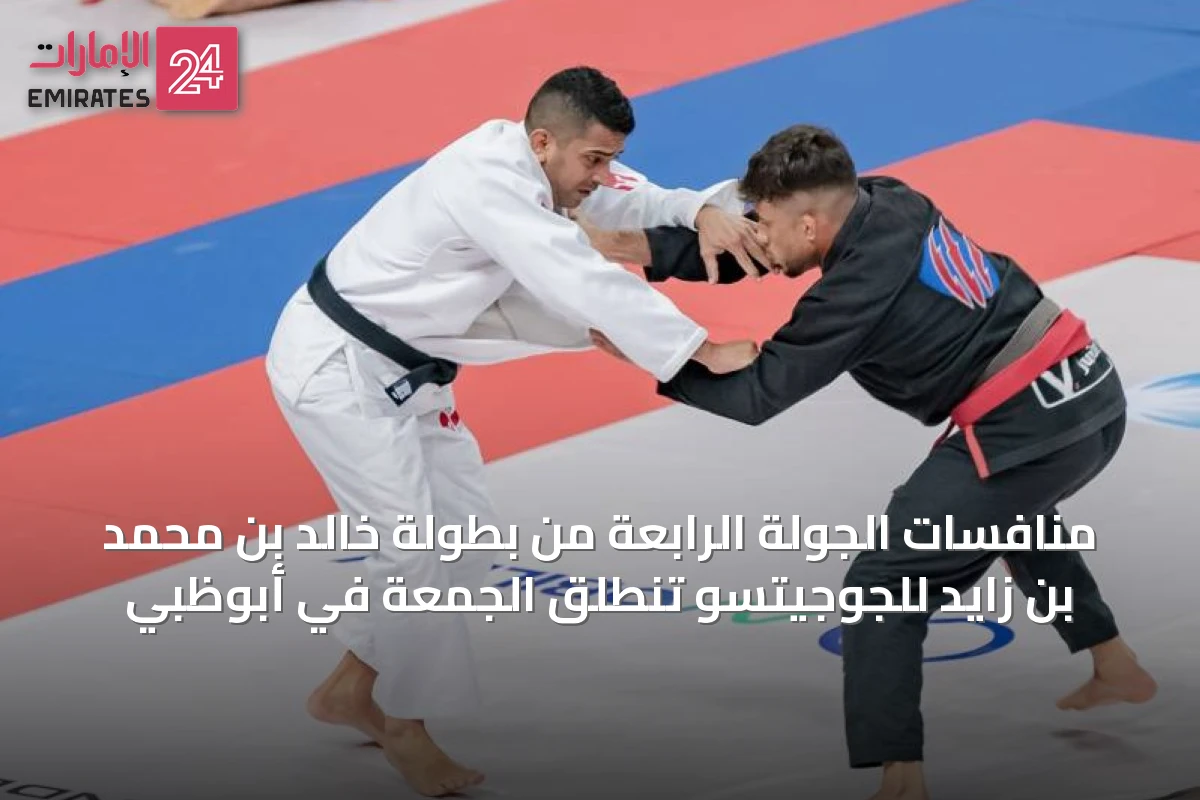 منافسات الجولة الرابعة من بطولة خالد بن محمد بن زايد للجوجيتسو تنطلق الجمعة في أبوظبي
