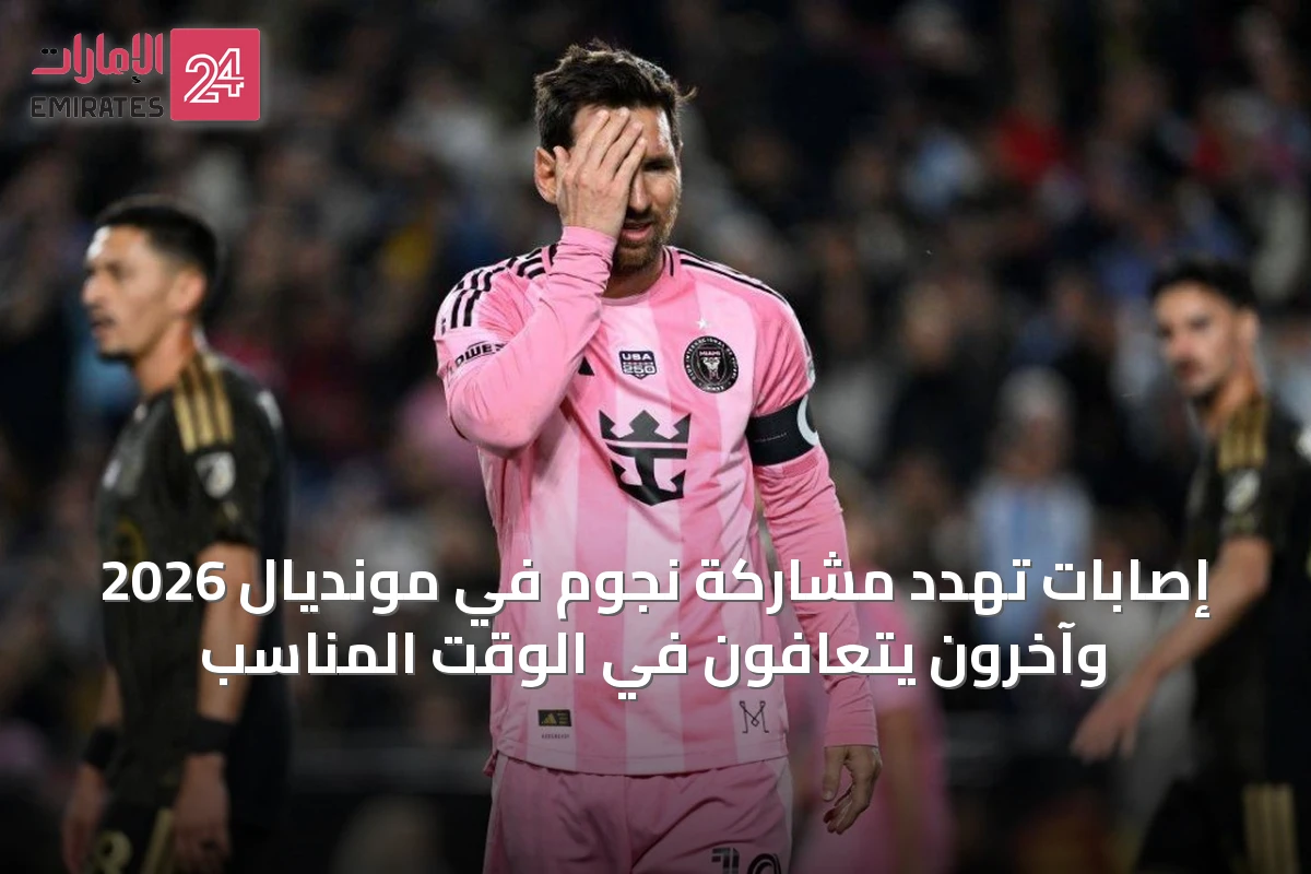 إصابات تهدد مشاركة نجوم في مونديال 2026 وآخرون يتعافون في الوقت المناسب