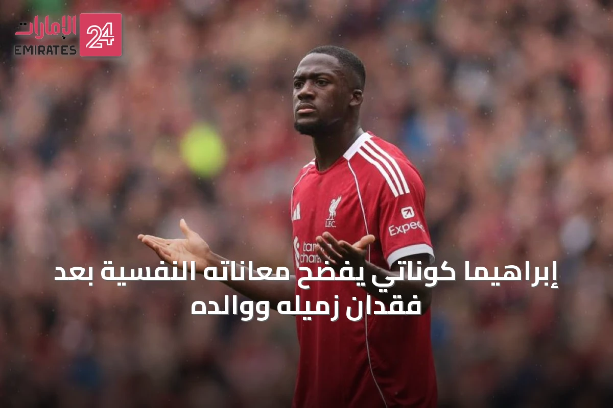 إبراهيما كوناتي يفضّح معاناته النفسية بعد فقدان زميله ووالده