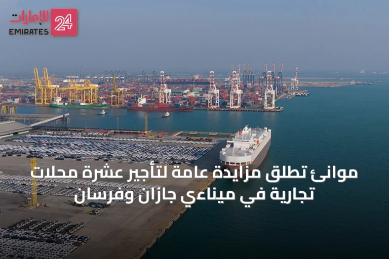 موانئ تُطلق مزايدة عامة لتأجير عشرة محلات تجارية في ميناءي جازان وفرسان