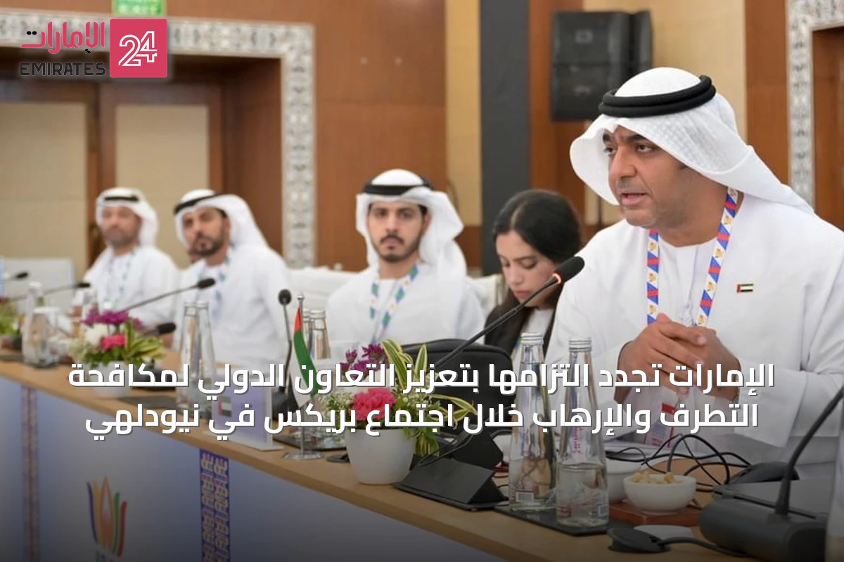 الإمارات تُجدد التزامها بتعزيز التعاون الدولي لمكافحة التطرف والإرهاب خلال اجتماع بريكس في نيودلهي