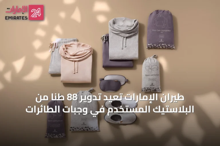 طيران الإمارات تعيد تدوير 88 طنًا من البلاستيك المستخدم في وجبات الطائرات