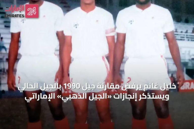 خليل غانم يرفض مقارنة جيل 1990 بالجيل الحالي ويستذكر إنجازات «الجيل الذهبي» الإماراتي