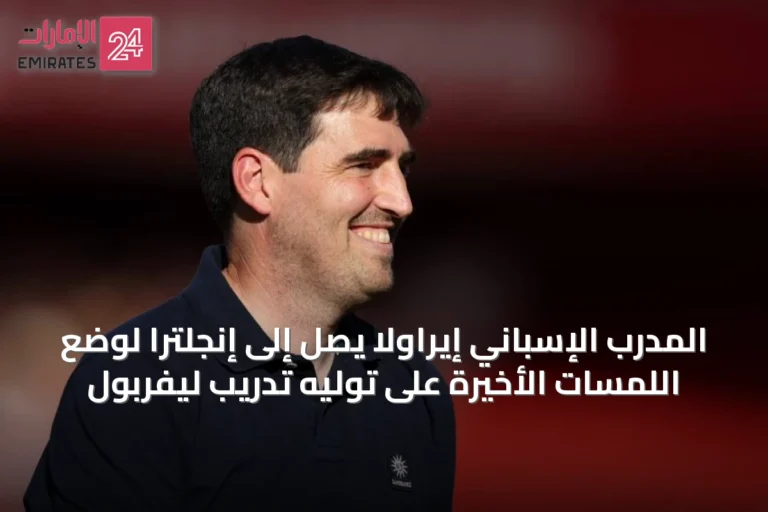 المدرب الإسباني إيراولا يصل إلى إنجلترا لوضع اللمسات الأخيرة على توليه تدريب ليفربول