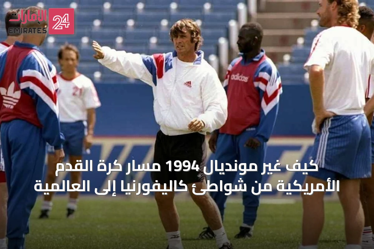 كيف غير مونديال 1994 مسار كرة القدم الأمريكية من شواطئ كاليفورنيا إلى العالمية