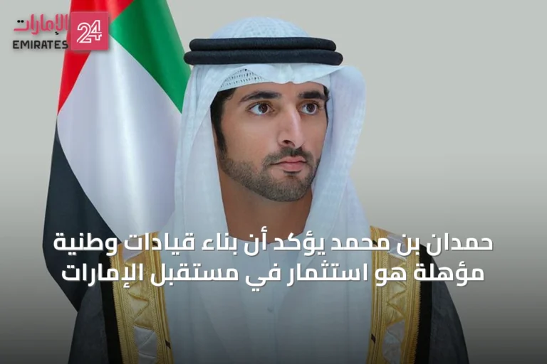 حمدان بن محمد يؤكد أن بناء قيادات وطنية مؤهلة هو استثمار في مستقبل الإمارات