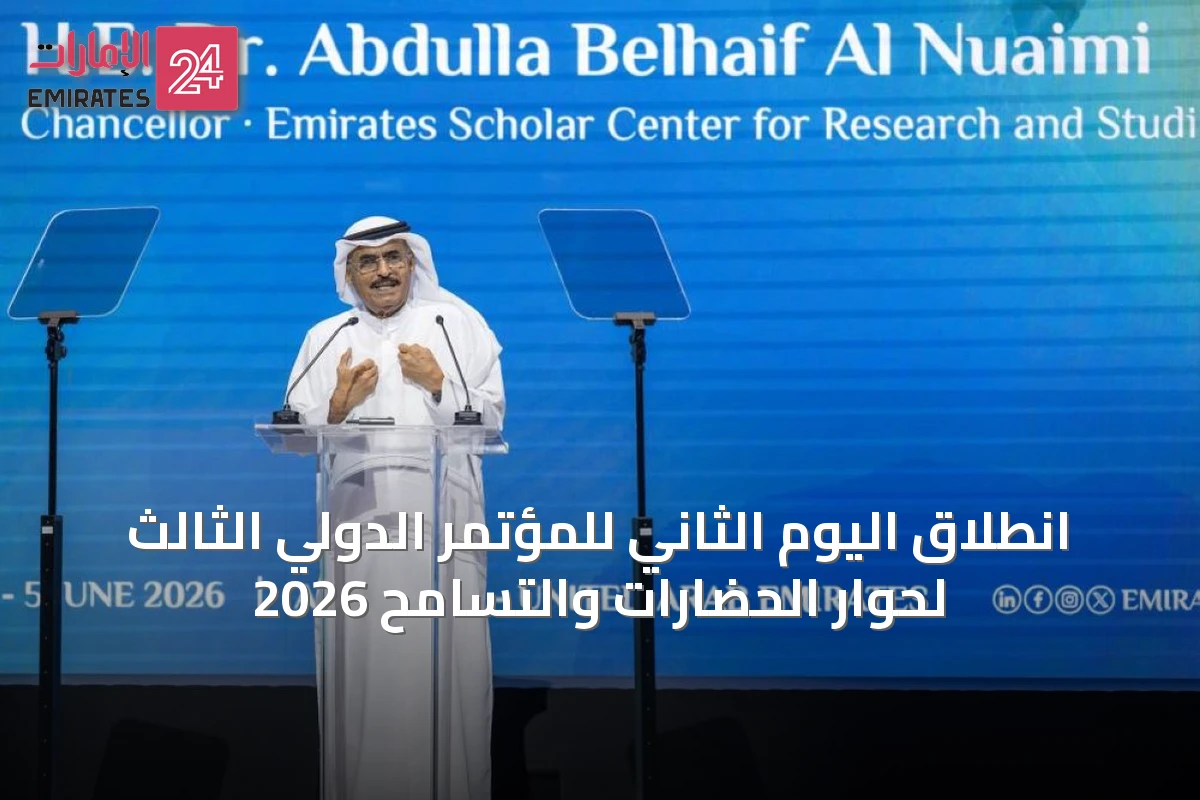 انطلاق اليوم الثاني للمؤتمر الدولي الثالث لحوار الحضارات والتسامح 2026