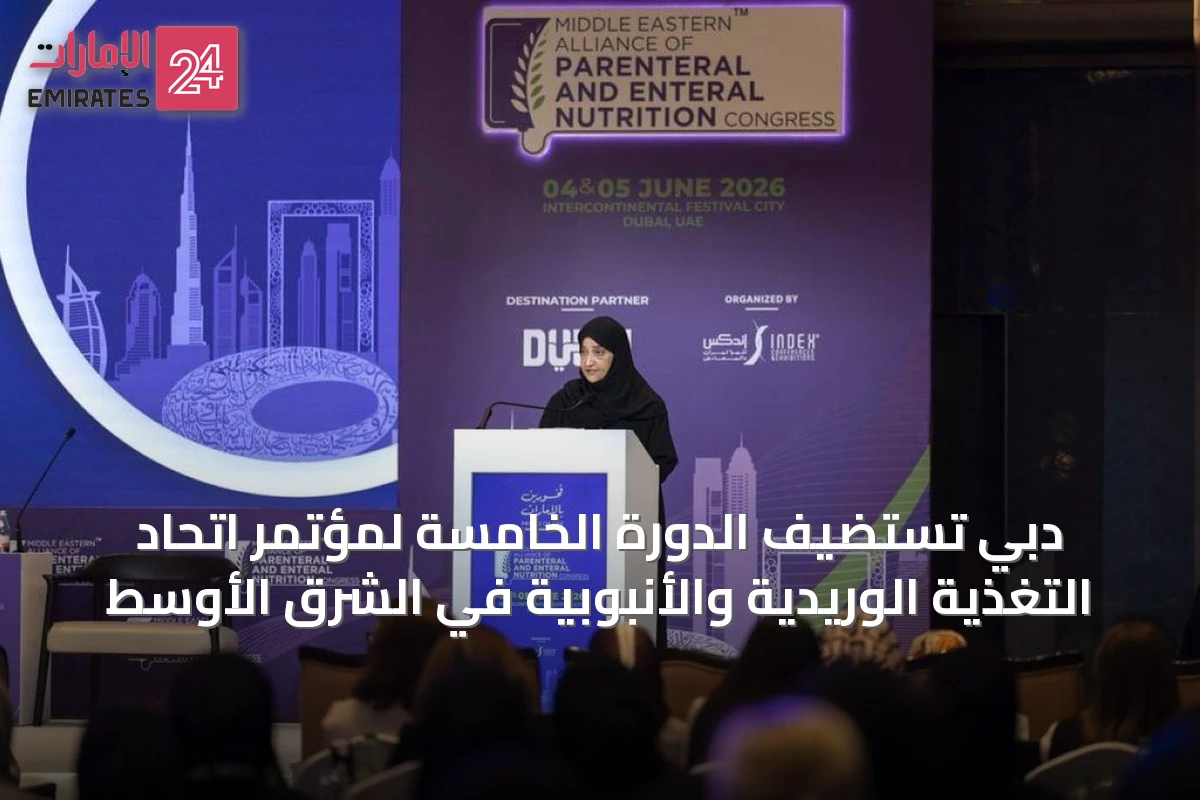 دبي تستضيف الدورة الخامسة لمؤتمر اتحاد التغذية الوريدية والأنبوبية في الشرق الأوسط