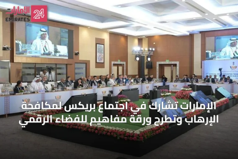 الإمارات تشارك في اجتماع بريكس لمكافحة الإرهاب وتطرح ورقة مفاهيم للفضاء الرقمي