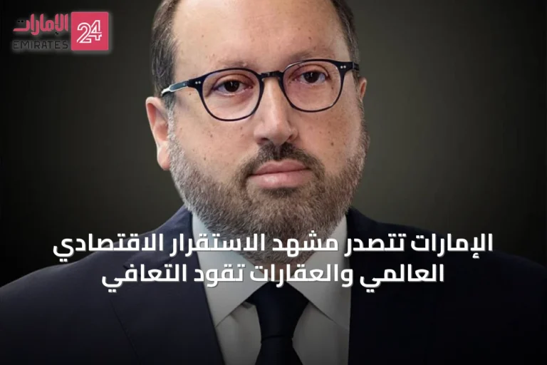 الإمارات تتصدر مشهد الاستقرار الاقتصادي العالمي والعقارات تقود التعافي
