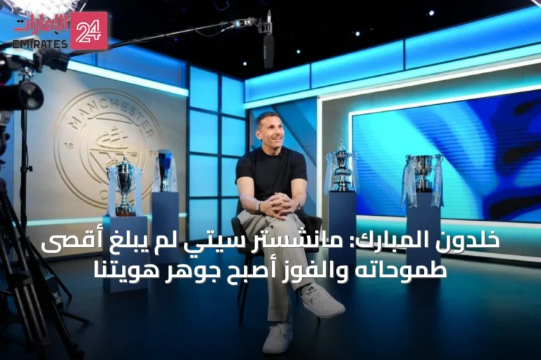 خلدون المبارك: مانشستر سيتي لم يبلغ أقصى طموحاته والفوز أصبح جوهر هويتنا