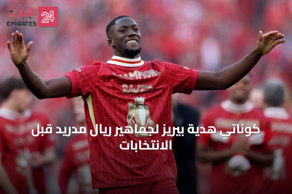 كوناتي هدية بيريز لجماهير ريال مدريد قبل الانتخابات
