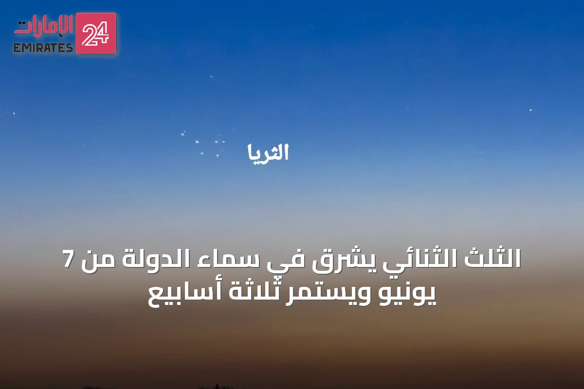 الثلث الثنائي يشرق في سماء الدولة من 7 يونيو ويستمر ثلاثة أسابيع