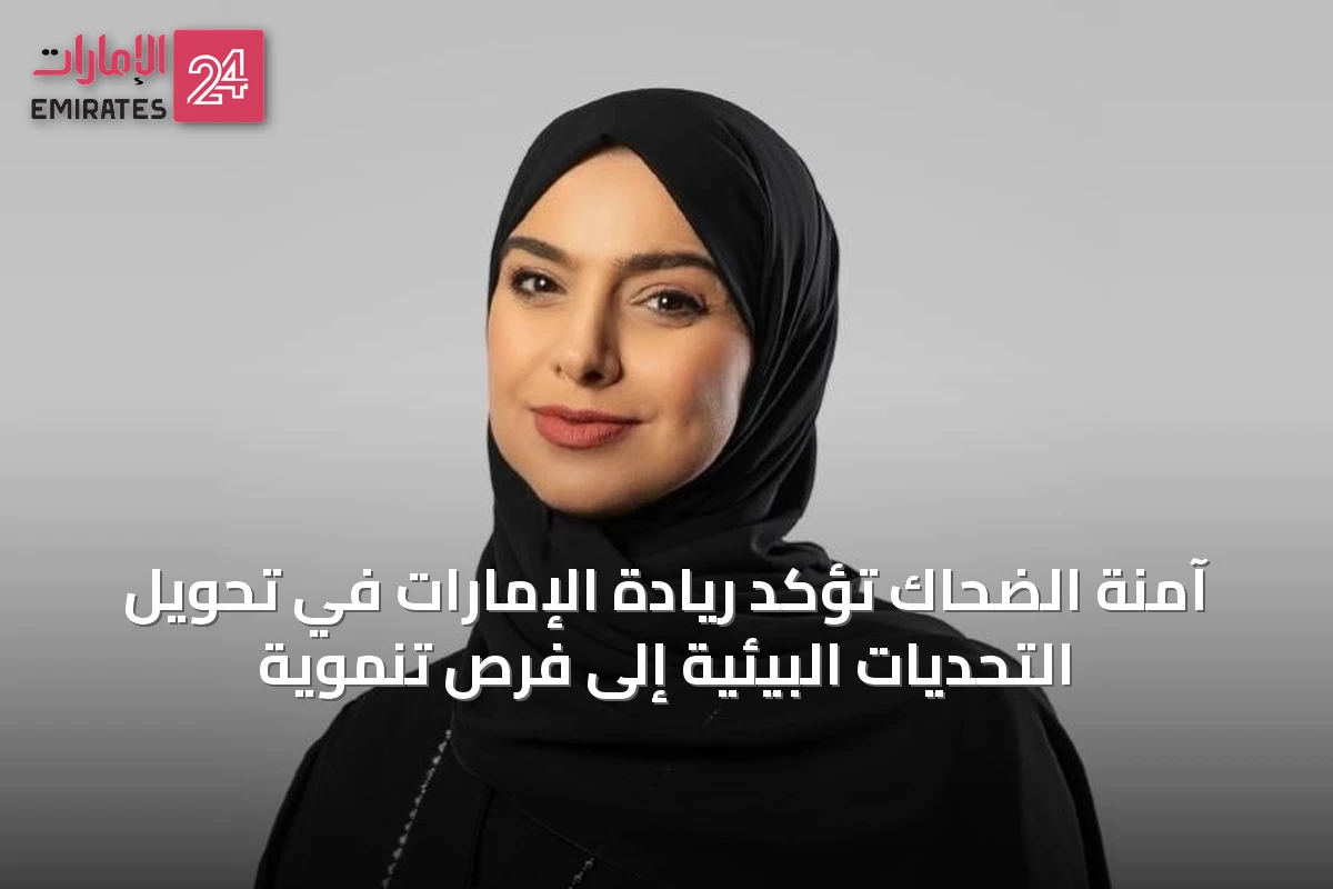 آمنة الضحاك تؤكد ريادة الإمارات في تحويل التحديات البيئية إلى فرص تنموية