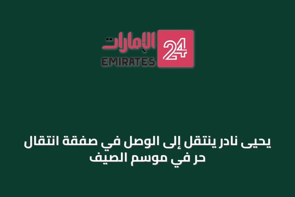 يحيى نادر ينتقل إلى الوصل في صفقة انتقال حر في موسم الصيف