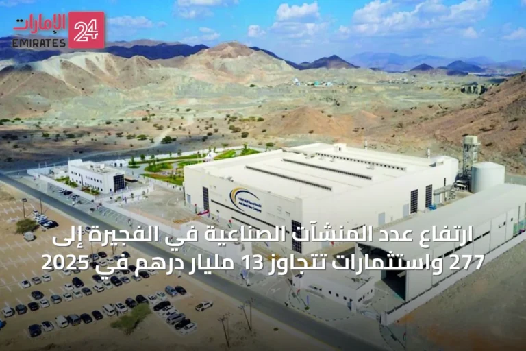 ارتفاع عدد المنشآت الصناعية في الفجيرة إلى 277 واستثمارات تتجاوز 13 مليار درهم في 2025